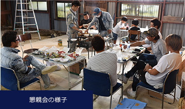懇親会の様子