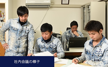 社内会議の様子